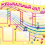 Стенд для музыкального зала "Музыкальная радуга"