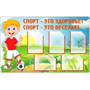 Информационный стенд "Спорт - это здоровье"