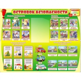 Стенд для детского сада "Наша безопасность"