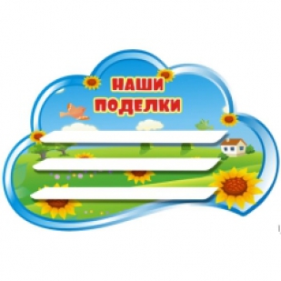 Полочка для поделок