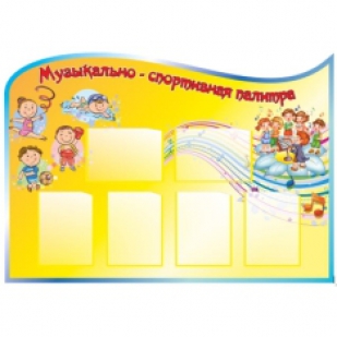Стенд для музыкального зала "Музыкальная радуга"
